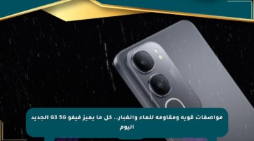 مواصفات قوية ومقاومة للماء والغبار.. كل ما يميز فيفو G3 5G الجديد اليوم